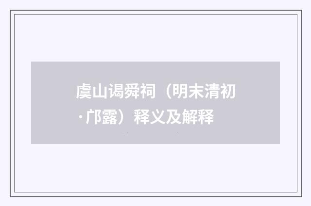 虞山谒舜祠（明末清初·邝露）释义及解释