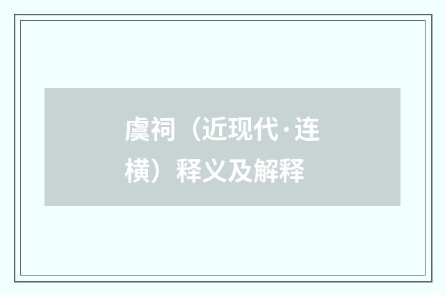 虞祠（近现代·连横）释义及解释