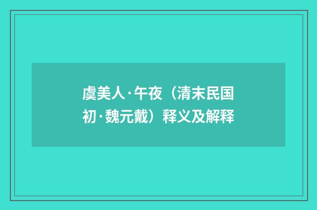 虞美人·午夜（清末民国初·魏元戴）释义及解释