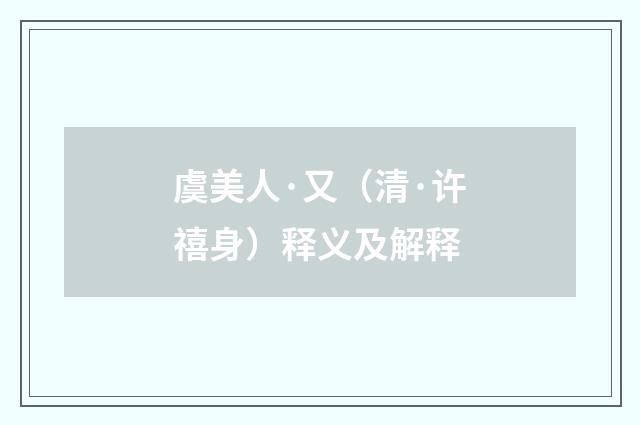 虞美人·又（清·许禧身）释义及解释