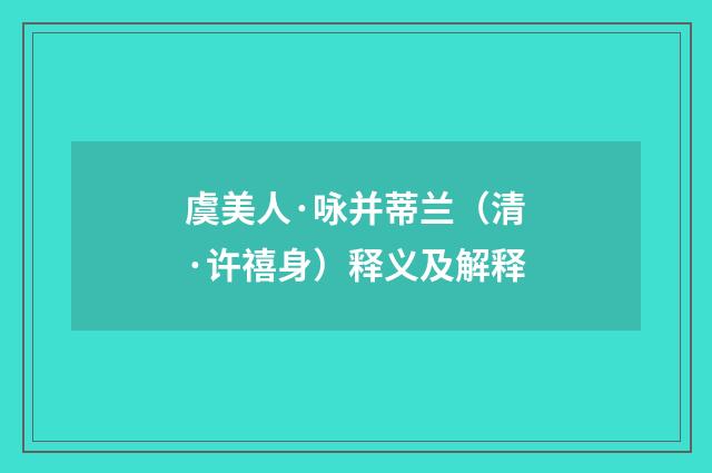 虞美人·咏并蒂兰（清·许禧身）释义及解释