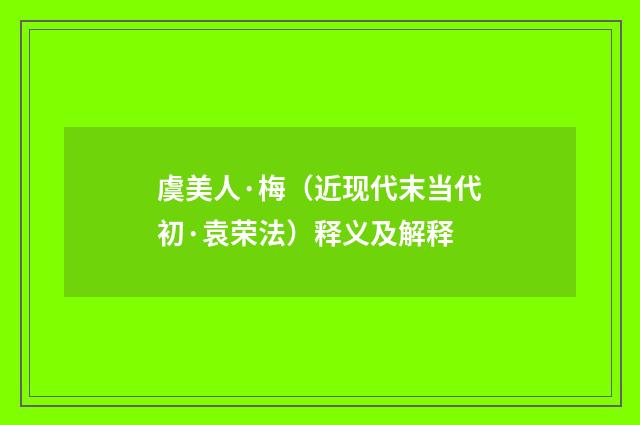 虞美人·梅（近现代末当代初·袁荣法）释义及解释