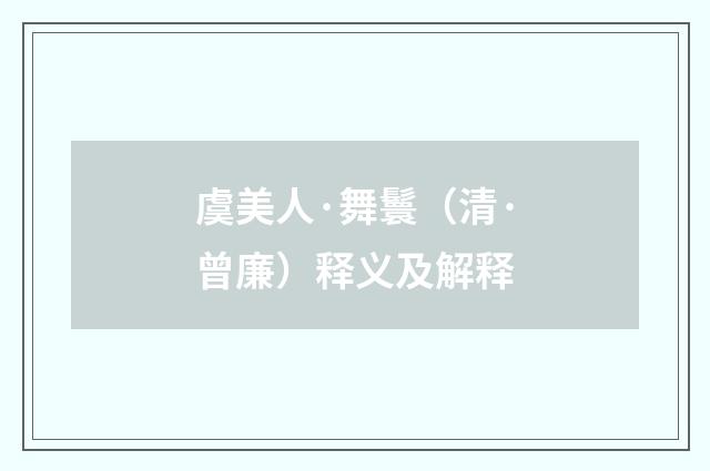 虞美人·舞鬟（清·曾廉）释义及解释