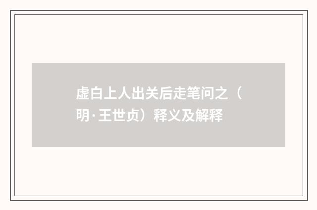 虚白上人出关后走笔问之（明·王世贞）释义及解释