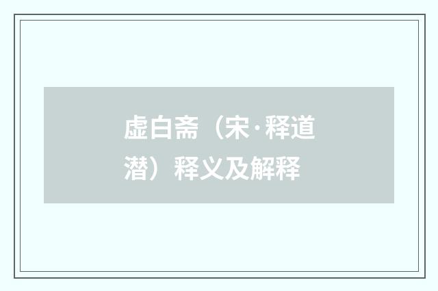 虚白斋（宋·释道潜）释义及解释