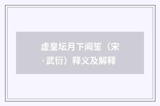 虚皇坛月下闻笙（宋·武衍）释义及解释