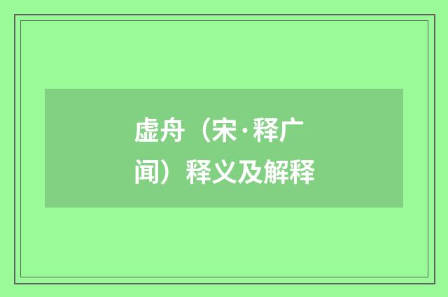 虚舟（宋·释广闻）释义及解释