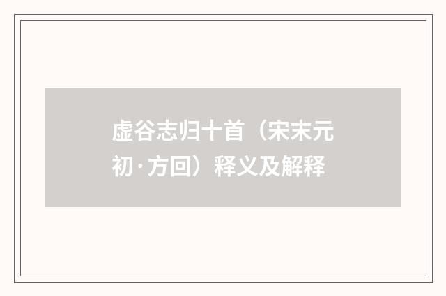 虚谷志归十首（宋末元初·方回）释义及解释