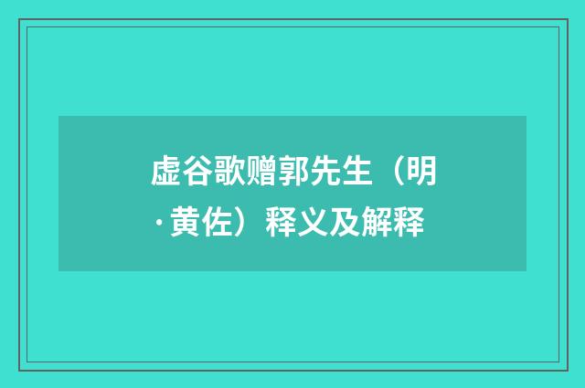 虚谷歌赠郭先生（明·黄佐）释义及解释