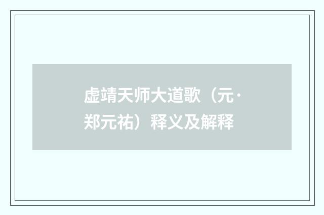 虚靖天师大道歌（元·郑元祐）释义及解释