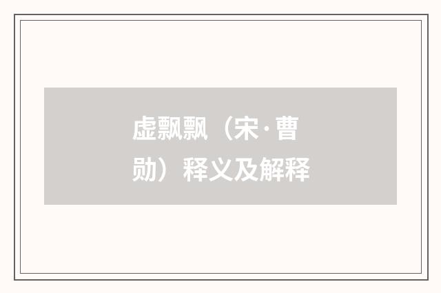 虚飘飘（宋·曹勋）释义及解释