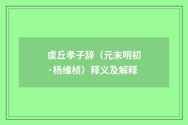 虞丘孝子辞（元末明初·杨维桢）释义及解释