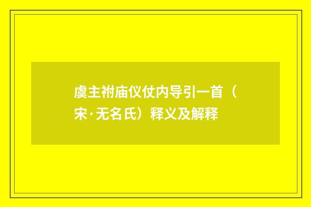 虞主祔庙仪仗内导引一首（宋·无名氏）释义及解释
