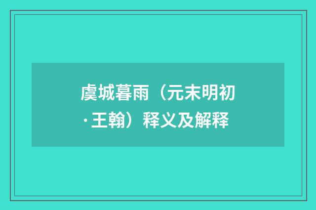虞城暮雨（元末明初·王翰）释义及解释