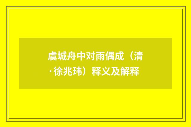 虞城舟中对雨偶成（清·徐兆玮）释义及解释
