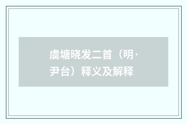 虞塘晓发二首（明·尹台）释义及解释