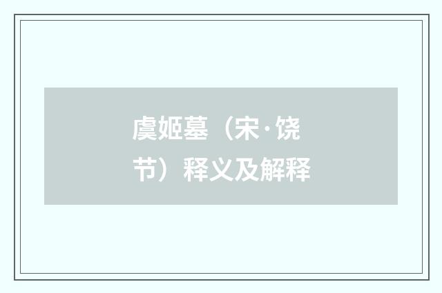 虞姬墓（宋·饶节）释义及解释