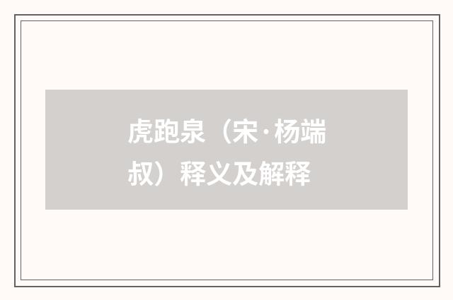 虎跑泉（宋·杨端叔）释义及解释