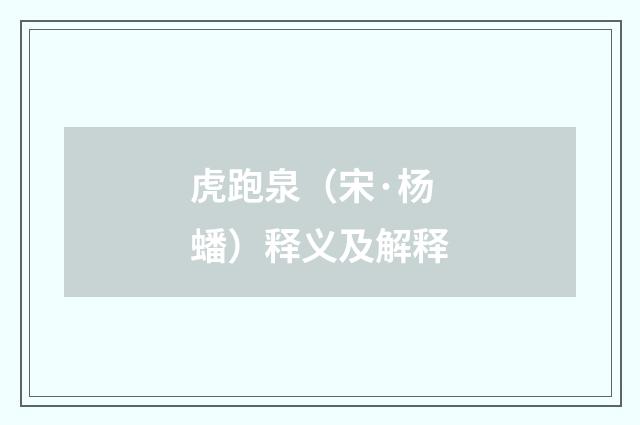 虎跑泉（宋·杨蟠）释义及解释