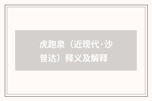 虎跑泉(近现代·沙曾达)释义及解释