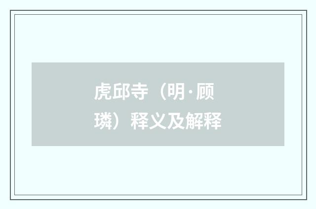 虎邱寺（明·顾璘）释义及解释