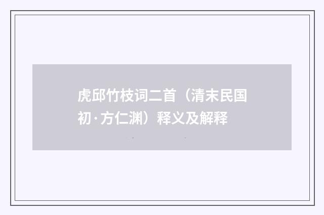 虎邱竹枝词二首（清末民国初·方仁渊）释义及解释