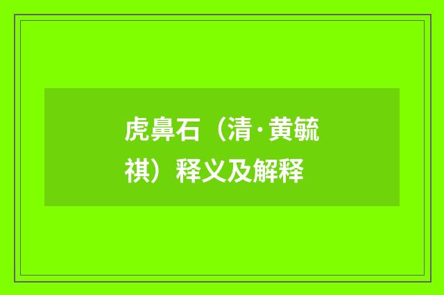 虎鼻石（清·黄毓祺）释义及解释