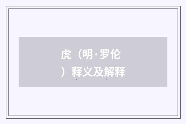 虎（明·罗伦）释义及解释