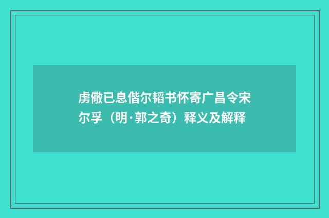 虏儆已息偕尔韬书怀寄广昌令宋尔孚（明·郭之奇）释义及解释