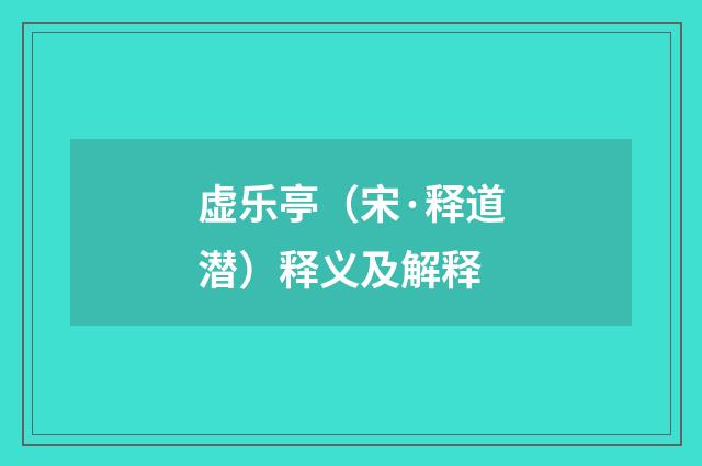 虚乐亭（宋·释道潜）释义及解释