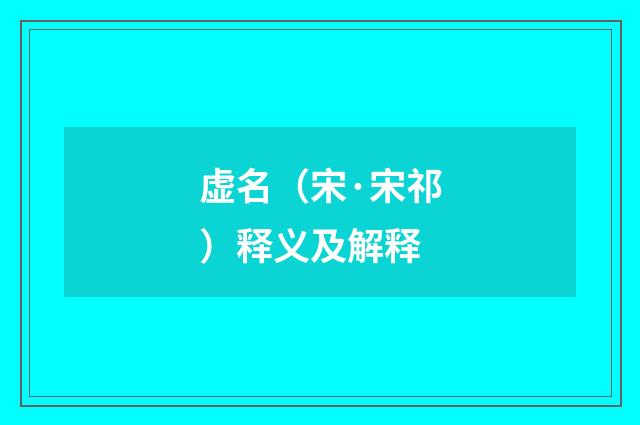 虚名（宋·宋祁）释义及解释