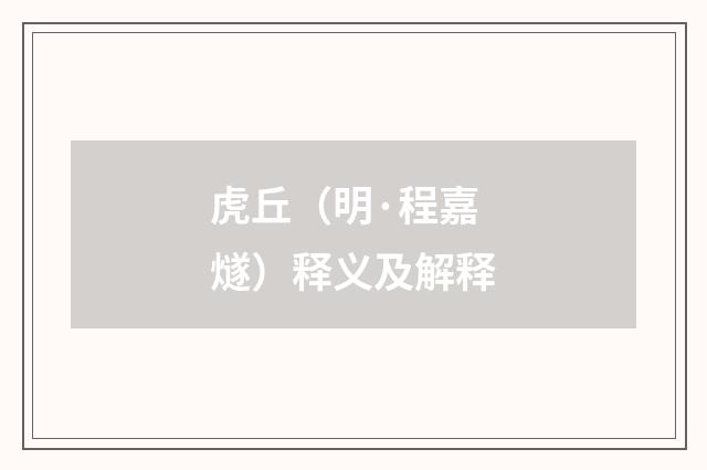 虎丘（明·程嘉燧）释义及解释