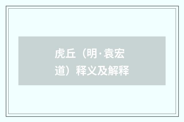 虎丘（明·袁宏道）释义及解释