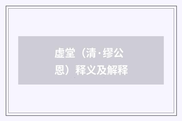 虚堂（清·缪公恩）释义及解释