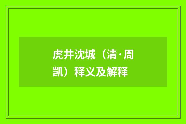 虎井沈城（清·周凯）释义及解释