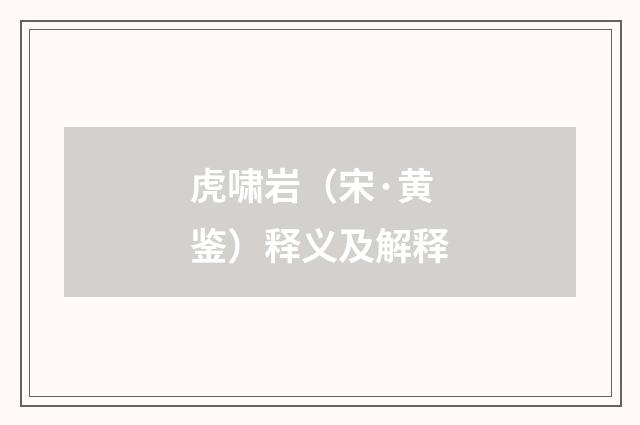 虎啸岩（宋·黄鉴）释义及解释