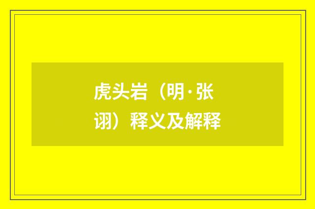 虎头岩（明·张诩）释义及解释