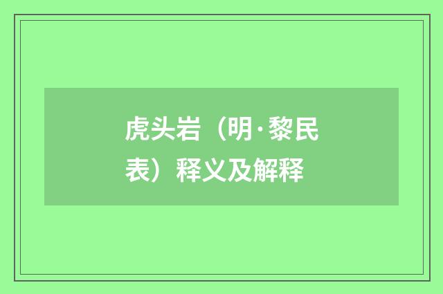 虎头岩（明·黎民表）释义及解释