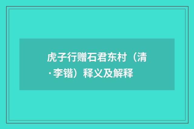虎子行赠石君东村（清·李锴）释义及解释
