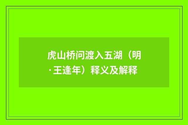 虎山桥问渡入五湖（明·王逢年）释义及解释