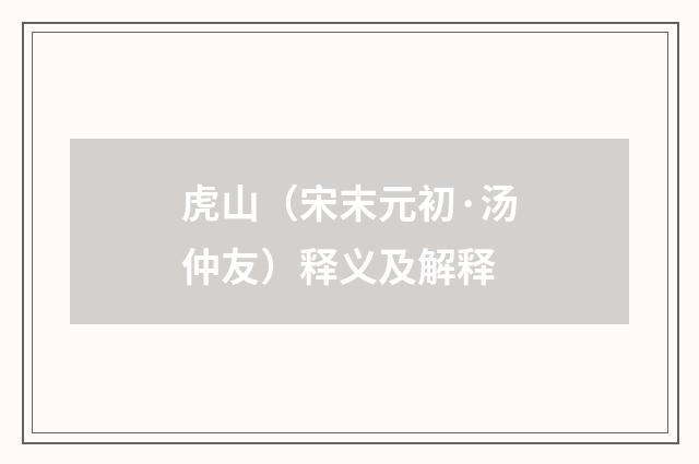 虎山（宋末元初·汤仲友）释义及解释