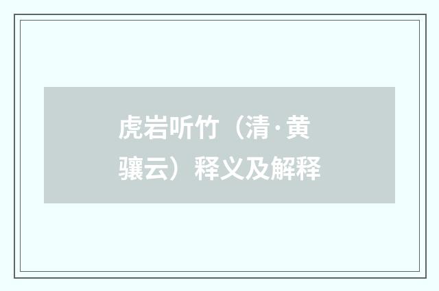 虎岩听竹（清·黄骧云）释义及解释