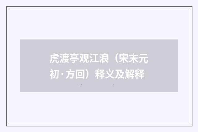 虎渡亭观江浪（宋末元初·方回）释义及解释