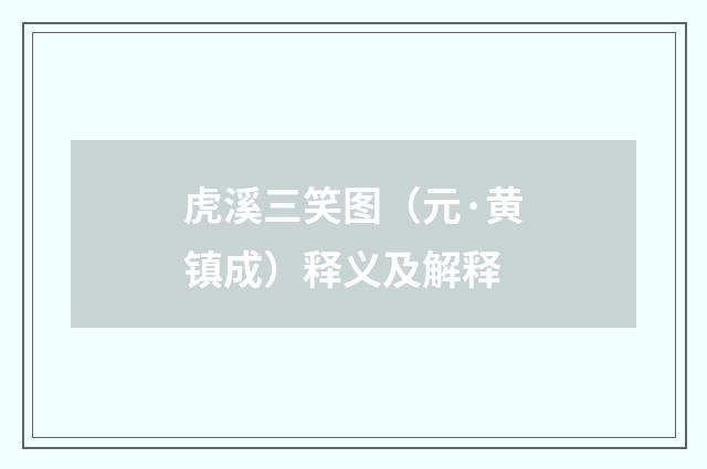 虎溪三笑图（元·黄镇成）释义及解释