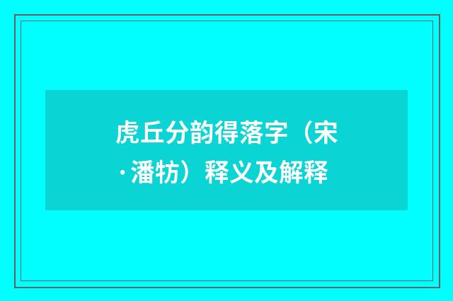 虎丘分韵得落字（宋·潘牥）释义及解释