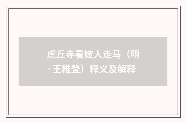 虎丘寺看妓人走马（明·王稚登）释义及解释
