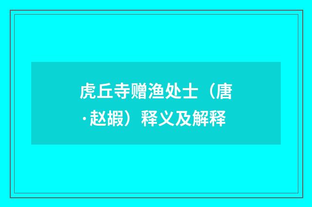 虎丘寺赠渔处士（唐·赵嘏）释义及解释