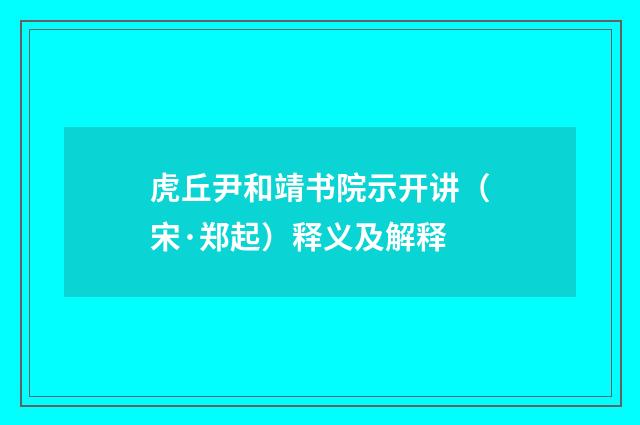 虎丘尹和靖书院示开讲（宋·郑起）释义及解释