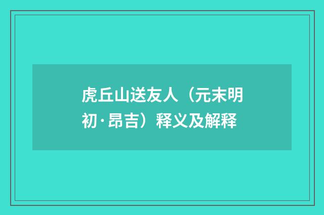 虎丘山送友人（元末明初·昂吉）释义及解释
