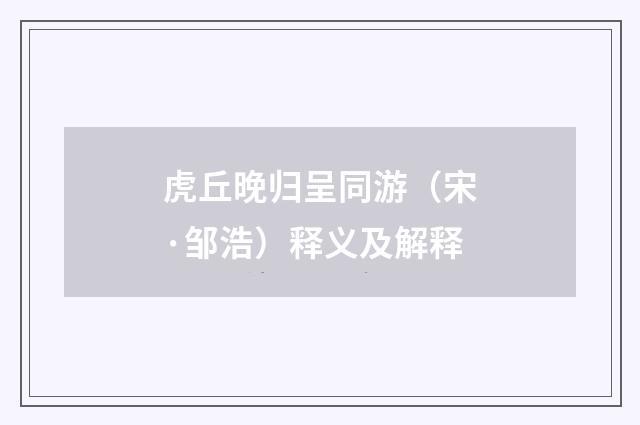 虎丘晚归呈同游（宋·邹浩）释义及解释